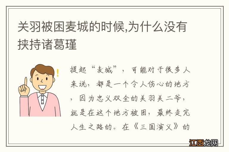 关羽被困麦城的时候,为什么没有挟持诸葛瑾