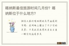 喀纳斯最佳旅游时间几月份？喀纳斯位于什么地方？