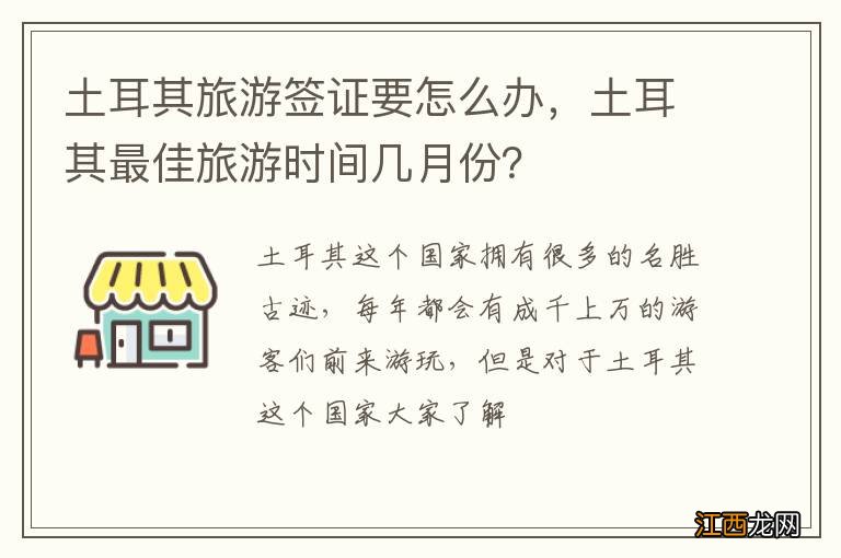 土耳其旅游签证要怎么办，土耳其最佳旅游时间几月份？