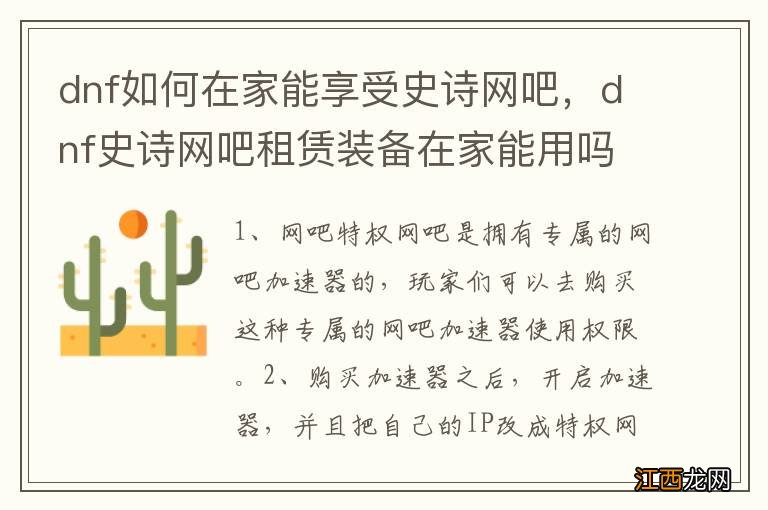 dnf如何在家能享受史诗网吧，dnf史诗网吧租赁装备在家能用吗