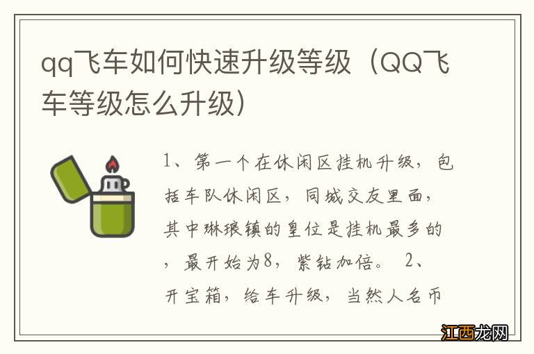 QQ飞车等级怎么升级 qq飞车如何快速升级等级