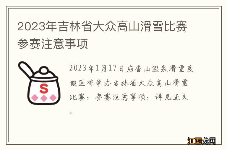 2023年吉林省大众高山滑雪比赛参赛注意事项