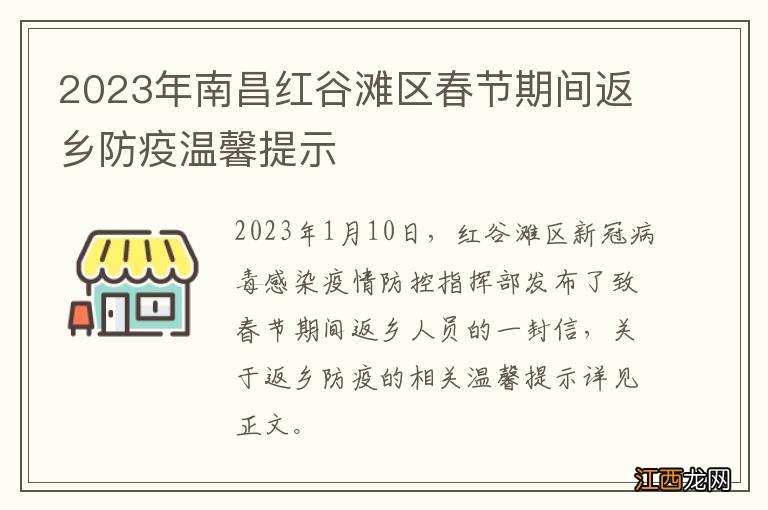 2023年南昌红谷滩区春节期间返乡防疫温馨提示