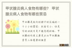 甲状腺炎病人食物有哪些？ 甲状腺炎病人食物有哪些禁忌