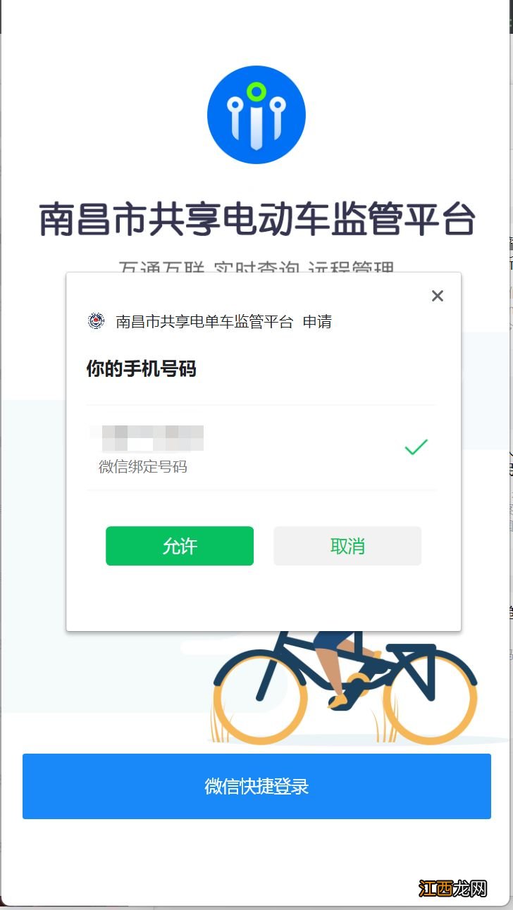 南昌市共享电单车监管服务平台登录办法