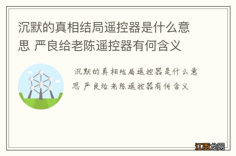 沉默的真相结局遥控器是什么意思 严良给老陈遥控器有何含义