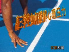 2022高三压力大怎么缓解