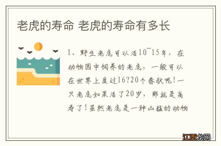 老虎的寿命 老虎的寿命有多长