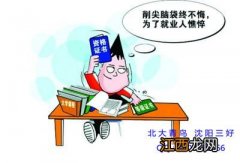 高考考不上大学怎么办 复读还是上专科