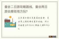 曼谷二日游攻略路线，曼谷两日游去哪些地方玩？