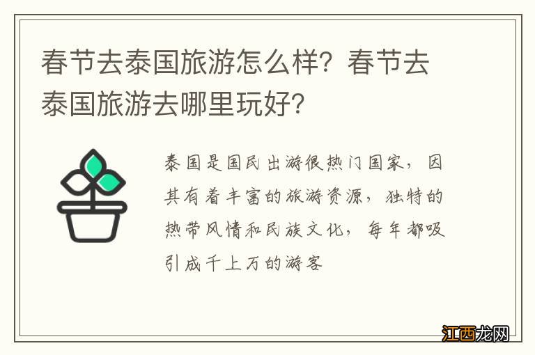 春节去泰国旅游怎么样？春节去泰国旅游去哪里玩好？