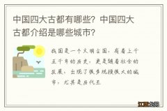 中国四大古都有哪些？中国四大古都介绍是哪些城市？