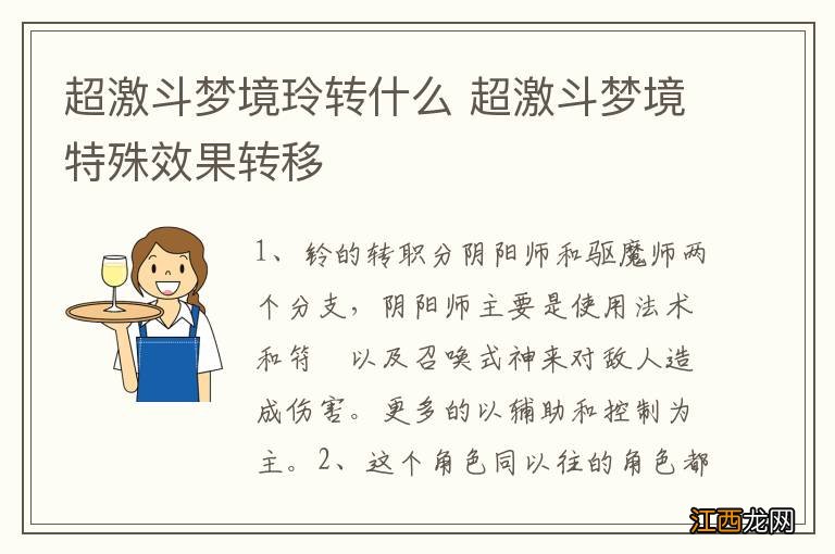 超激斗梦境玲转什么 超激斗梦境特殊效果转移