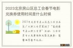 2023北京房山区总工会春节电影兑换券使用时间是什么时候