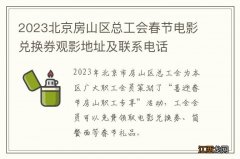 2023北京房山区总工会春节电影兑换券观影地址及联系电话