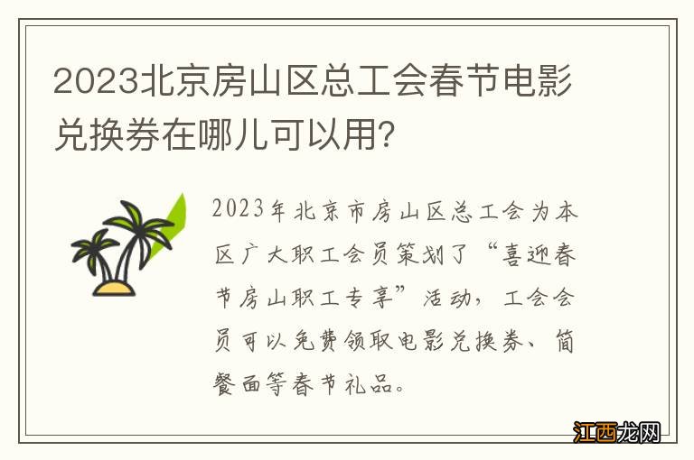 2023北京房山区总工会春节电影兑换券在哪儿可以用？