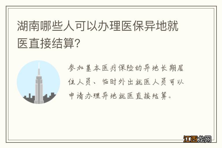 湖南哪些人可以办理医保异地就医直接结算？