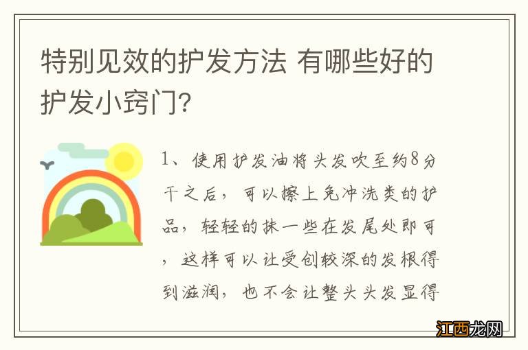 特别见效的护发方法 有哪些好的护发小窍门?