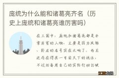 历史上庞统和诸葛亮谁厉害吗 庞统为什么能和诸葛亮齐名