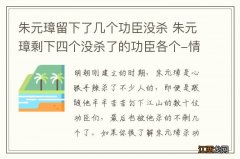 朱元璋留下了几个功臣没杀 朱元璋剩下四个没杀了的功臣各个-情如何