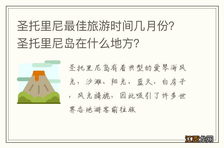 圣托里尼最佳旅游时间几月份？圣托里尼岛在什么地方？