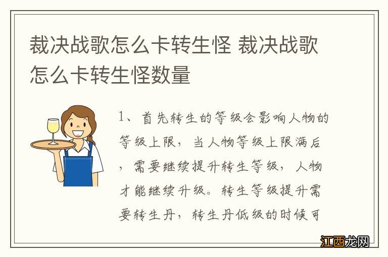 裁决战歌怎么卡转生怪 裁决战歌怎么卡转生怪数量