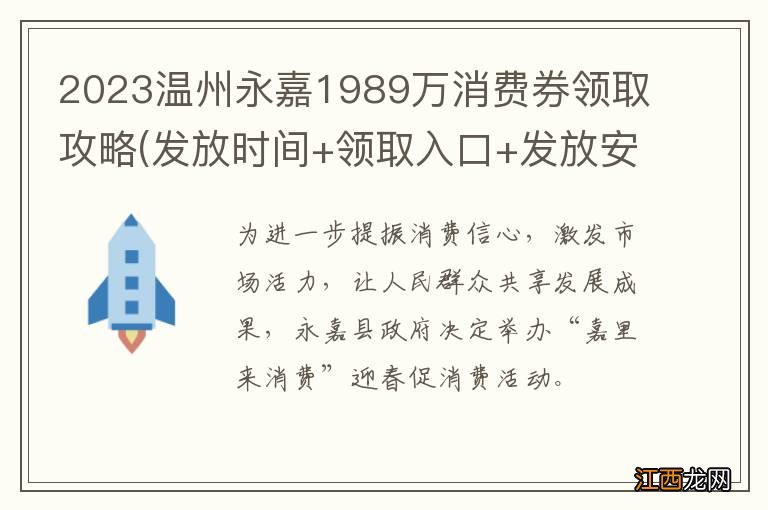 发放时间+领取入口+发放安排 2023温州永嘉1989万消费券领取攻略