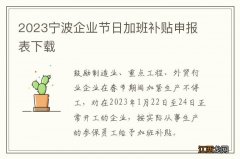 2023宁波企业节日加班补贴申报表下载