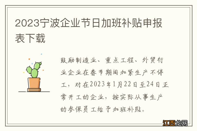 2023宁波企业节日加班补贴申报表下载