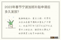 2023年春节宁波加班补贴申请后多久发放？