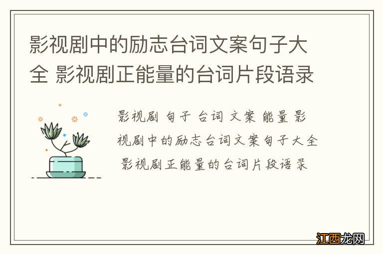 影视剧中的励志台词文案句子大全 影视剧正能量的台词片段语录