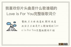 我喜欢你片头曲是什么歌谁唱的 Love is For You完整版歌词介绍