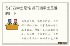 苏门四学士是谁 苏门四学士是谁的门下