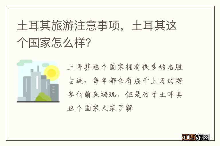 土耳其旅游注意事项，土耳其这个国家怎么样？