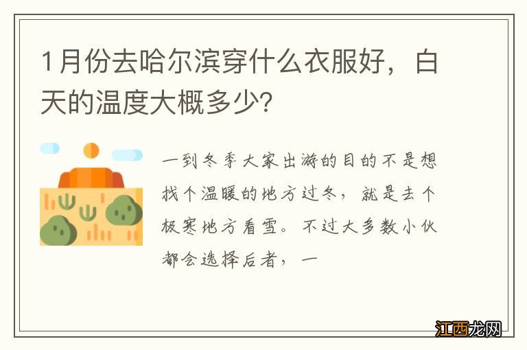 1月份去哈尔滨穿什么衣服好，白天的温度大概多少？