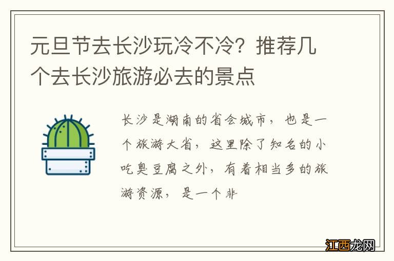 元旦节去长沙玩冷不冷？推荐几个去长沙旅游必去的景点