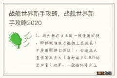 战舰世界新手攻略，战舰世界新手攻略2020