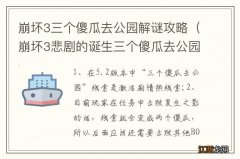 崩坏3悲剧的诞生三个傻瓜去公园 崩坏3三个傻瓜去公园解谜攻略