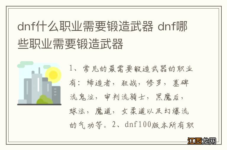 dnf什么职业需要锻造武器 dnf哪些职业需要锻造武器