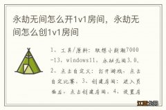 永劫无间怎么开1v1房间，永劫无间怎么创1v1房间