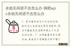 永劫无间进不去怎么办 网吧epic永劫无间进不去怎么办