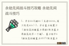 永劫无间战斗技巧攻略 永劫无间战斗技巧