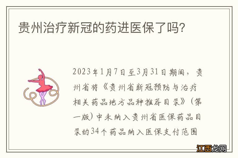 贵州治疗新冠的药进医保了吗？