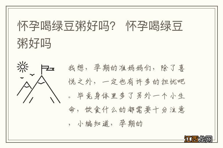 怀孕喝绿豆粥好吗？ 怀孕喝绿豆粥好吗