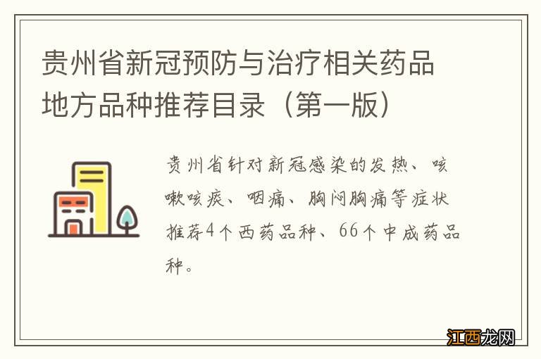 第一版 贵州省新冠预防与治疗相关药品地方品种推荐目录