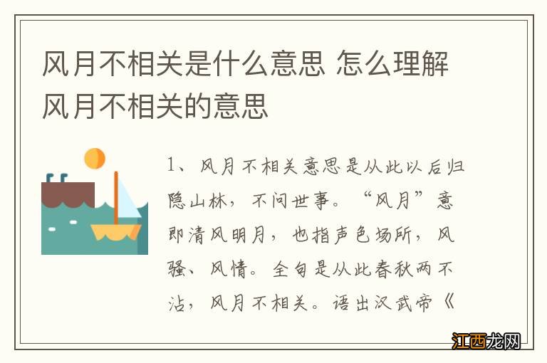 风月不相关是什么意思 怎么理解风月不相关的意思