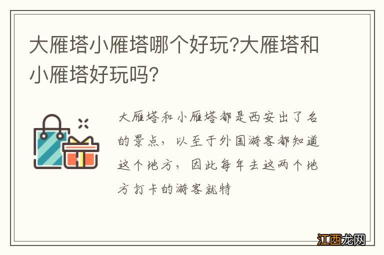 大雁塔小雁塔哪个好玩?大雁塔和小雁塔好玩吗？