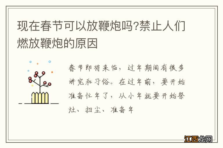 现在春节可以放鞭炮吗?禁止人们燃放鞭炮的原因