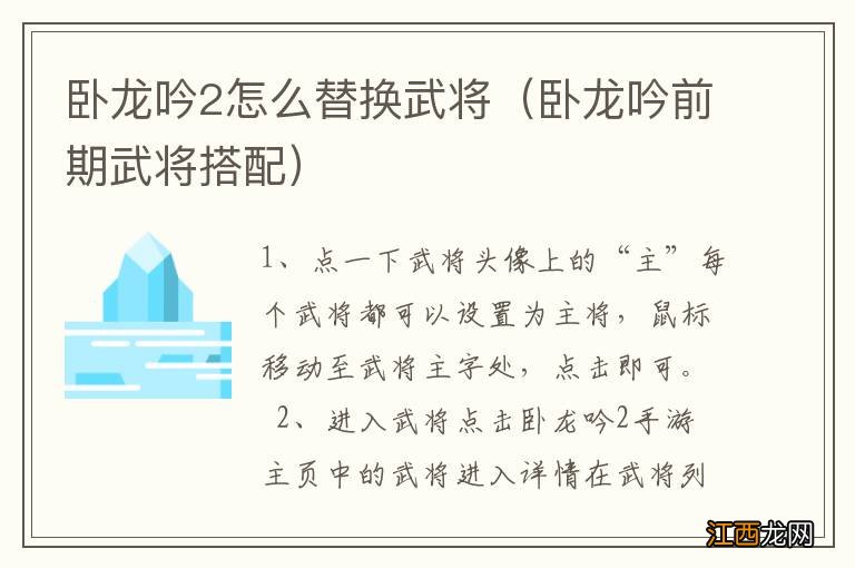 卧龙吟前期武将搭配 卧龙吟2怎么替换武将