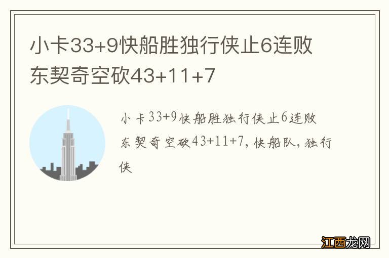 小卡33+9快船胜独行侠止6连败 东契奇空砍43+11+7